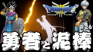 【ドラゴンクエスト3 HD-2D】勇者と泥棒の冒険#26