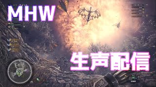 【MHW】HRあげあげ！お手伝い歓迎です’ω｀＊【生声配信】