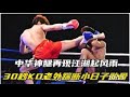 中華神腿再現江湖，30秒不到就ko老外，一腳踹斷小日子肋骨！ boxing 拳擊 格鬥 ufc 競技