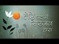 Bhajan Tere Ghat Main Srijanhara तेरे घट में सिरजनहारा