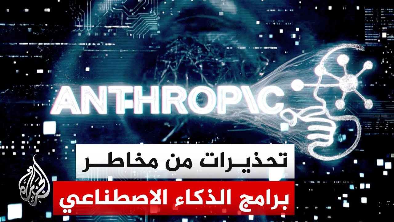 برنامج "كلود ميثوس" للذكاء الاصطناعي يثير مخاوف كبرى المؤسسات المالية في واش?