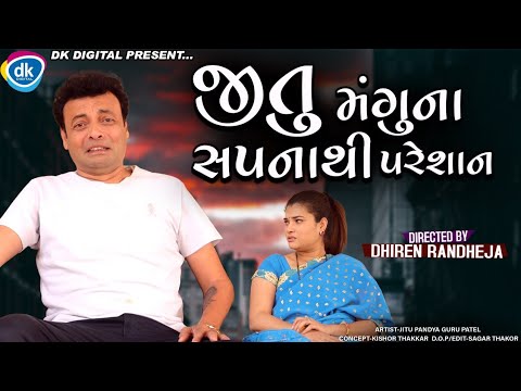Jitu Manguna Sapanathi Pareshan જિતુ મંગુ ના સપના થી પરેશાન || Jitu Mangu || Dhiren R Comedy || 2021