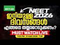 NEET 2026 ഇനിയുള്ള ദിവസങ്ങൾ എങ്ങനെ തയ്യാറെ