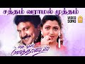 Satham Varamal HD Video Song சத்தம் வராமல் My Dear Marthandan Prabhu Khushbu