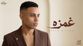 كلمات اغنية غمزه ابراهيم صبري