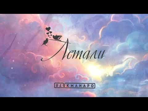 Ulukmanapo - Летали (prod. by Sad Soul)