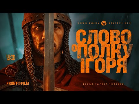 "СЛОВО О ПОЛКУ ІГОРЯ": офіційний тизер