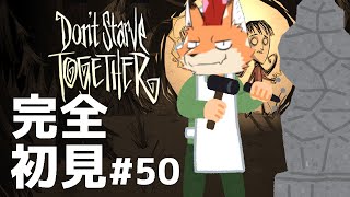 [Don't Starve Together]初見配信！難関サバイバルゲー！ここは地獄の一丁目…？その50#vtuber