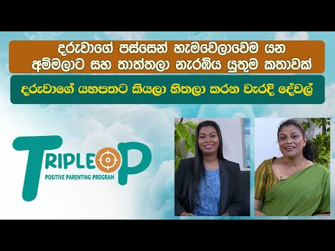 Triple P - Episode 80 - දරුවාගේ පස්සෙන් හැමවෙලාවෙම යන අම්මලාට සහ තාත්තලා නැරඹිය යුතුම කතාවක්
