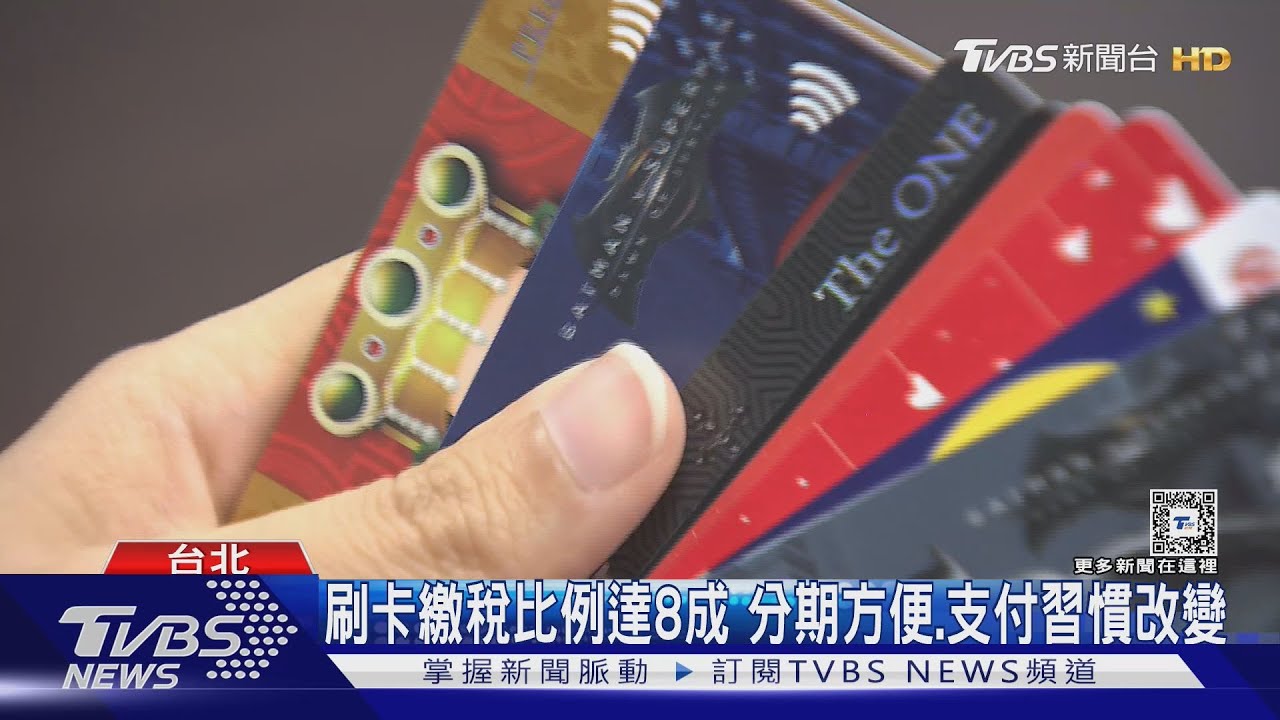 刷卡繳綜所稅剖析 「前1%繳稅大戶」貢獻53%稅收