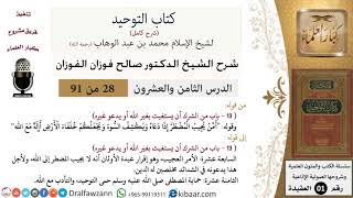 صورة 28 من 91|شرح كتاب التوحيد (حلقات إذاعية)|ويكشف السوء|صالح الفوزان|العقيدة|كبار العلماء
