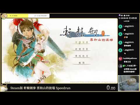 [Steam] 軒轅劍參雲和山的彼端Xuan-Yuan Sword: Mists Beyond the Mountains any% Speedrun in 04:51:45 - YouTube