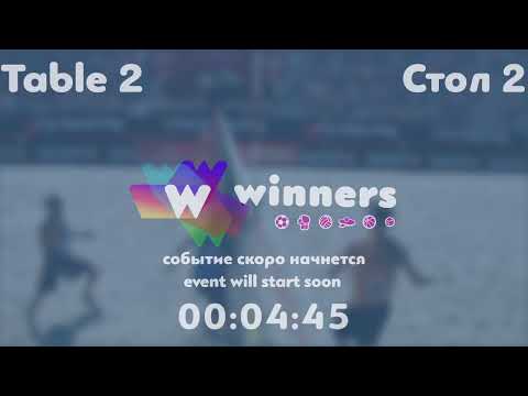 Winners League  09.08.21   Tveritinov Roman - Ziakun Oleksandr  19:30