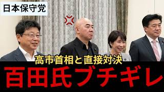 【日本保守党】百田尚樹氏、高市首相に直接モノ申す！維新との約束より国民との約束でしょう！？#政治 #政治ニュース #日本保守党 #高市首相