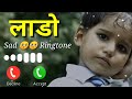 Best Very Emotional Ringtone Girl Lado New Status Please Subscribe My YouTube Channel