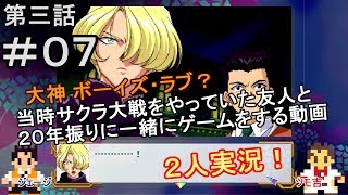【新サクラ大戦に向けて】サクラ大戦[第三話]＃０７[２人実況][米田一基]