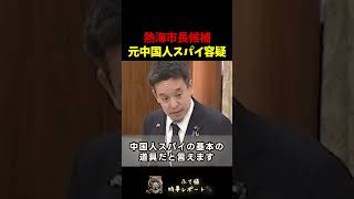 【浜田聡】元中国人が熱海市長選立候補