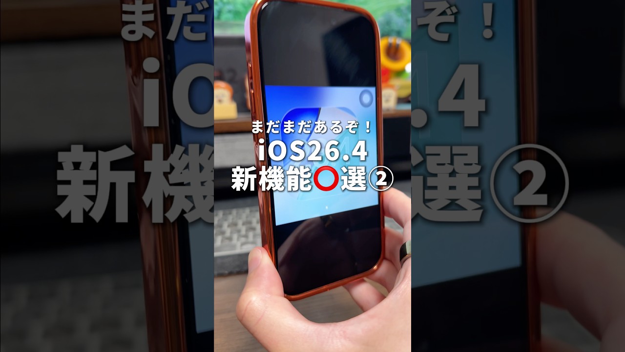 まだまだあるぞ！前回紹介したiOS26.4の他の機能を4つ紹介します！#iPhone #iOS26.4 #iPhone新機能 #iPhone便利機能 #そるとiPhone