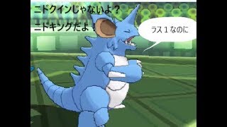 【ポケモンUSUM】ニドキング活躍させたかったけど・・・