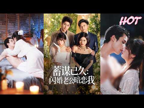 🔥🔥🔥超清新剧✨️童羿琅&张邵禾《蓄谋已久：闪婚老公暗恋我》全集来咯✨️#甜宠 #爱情 #虐恋 #穿越 #都市 #古代 #逆袭 #都市情感 #热门短剧 #最新短剧 #短剧 #短劇 #启元推文