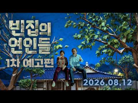 [빈집의 연인들] 1차 예고편 예고편