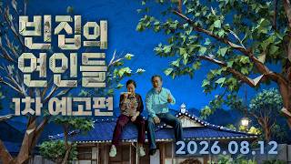 [빈집의 연인들] 1차 예고편