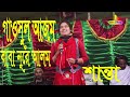 গাউসুল আজম বাবা নুরে আলম Gausal Azam Baba Nure Alam By Sabri