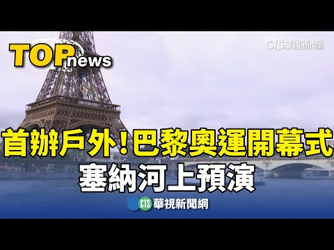 首辦戶外！　巴黎奧運開幕式　塞納河上預演