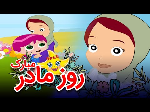 خاله ستاره - روز مادر | Khaleh Setareh - Rooze Madar