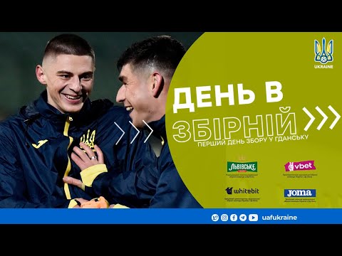 День в збірній. Перший день збору у Гданську