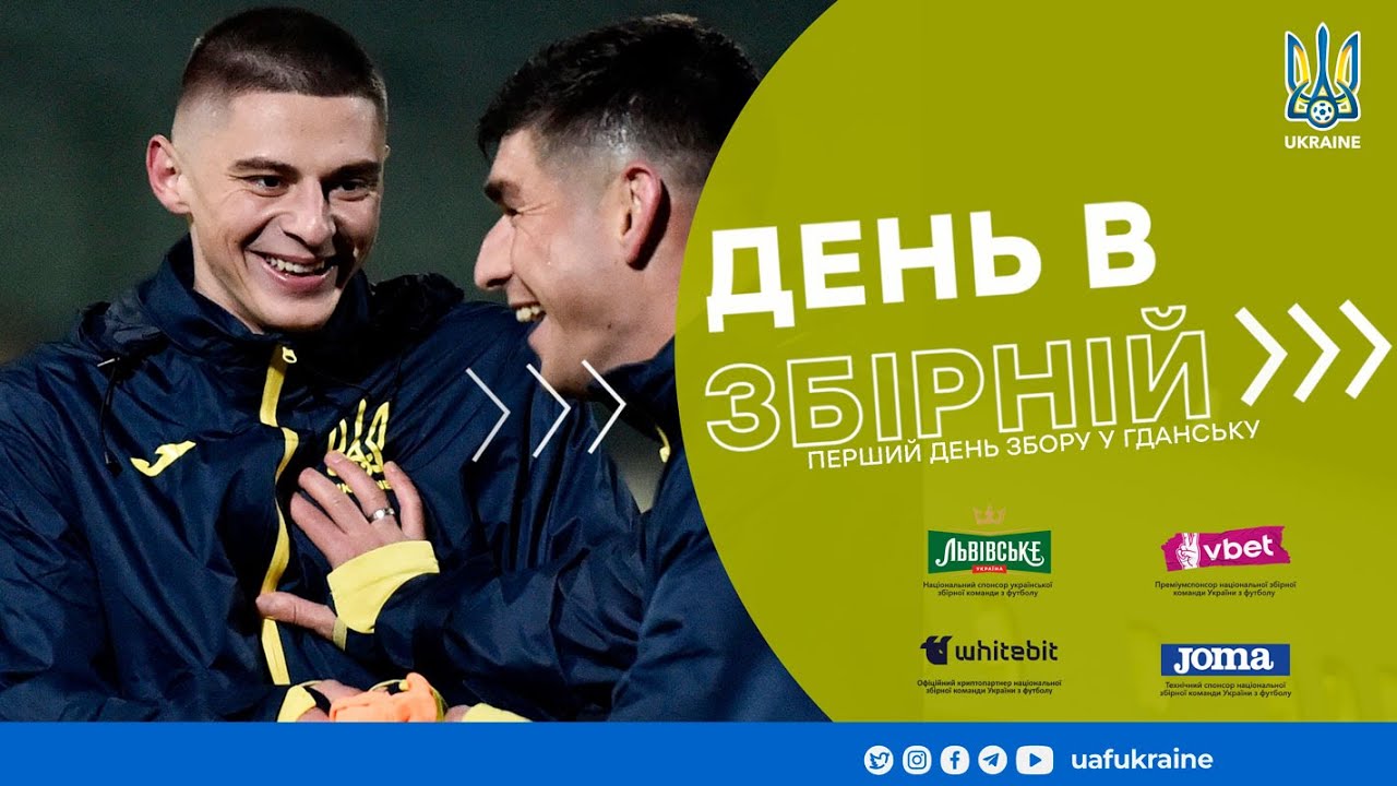 День в збірній. Перший день збору у Гданську