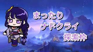 【原神】まったりナドクライ探索枠