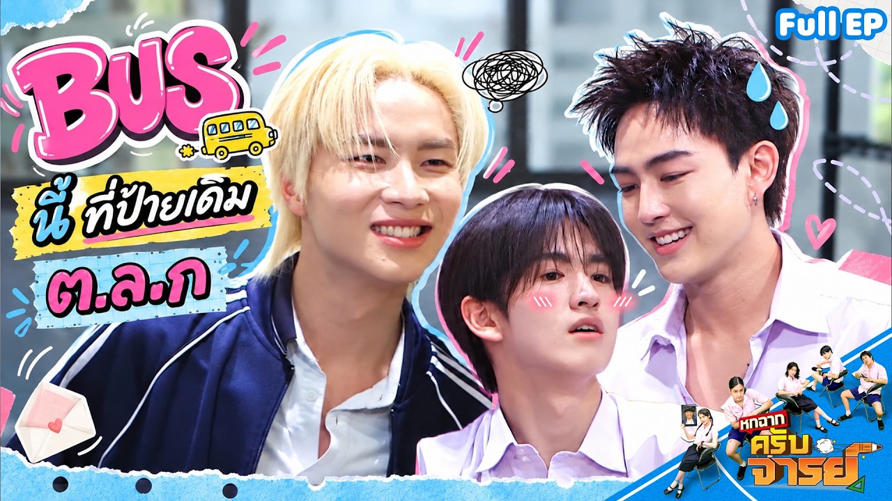 หกฉากครับจารย์ | EP.369 | 20 ต.ค.69 Full EP