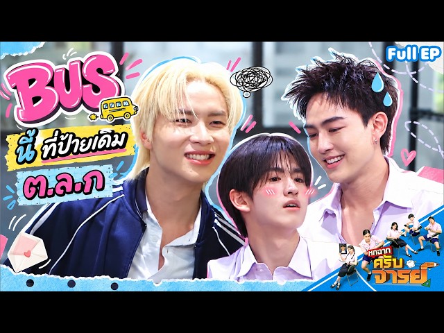 หกฉากครับจารย์ | EP.369 | 20 ต.ค.69 Full EP
