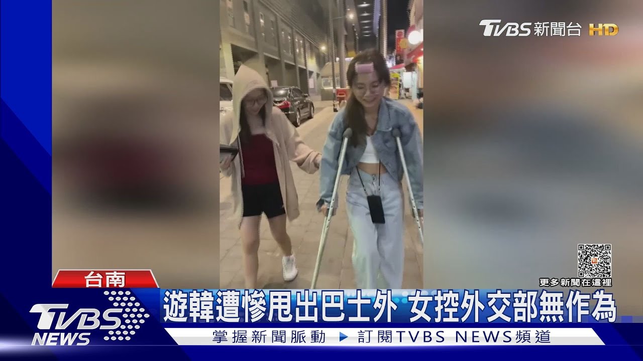 遊韓遭慘甩出巴士外輾右腳 女控外交部無作為