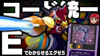 【エグゼ5】コード『E』統一攻略！最弱『カーネルカオス』を救いたい┃コード統一でわからせるロックマンエグゼ