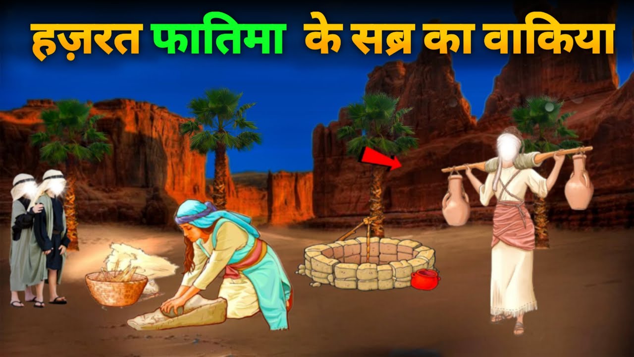 हज़रत बीबी फातिमा के सब्र का वाकिया !बीबी फातिमा की ग़रीबी का वाकिया 2 | SAAHIN