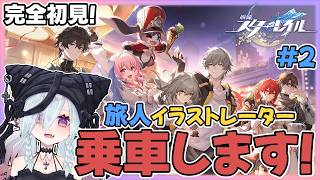 【崩壊：スターレイル】＃2 原神で宇宙に行った記念で完全初見スタレ実況🌎🚃【MaRushi】
