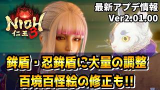 【アプデ情報】鉾盾＆忍鉾盾がより使いやすく!?不正な百境百怪絵巻や魂代の+値バグにも修正あり!アップデート内容を丁寧に解説します【仁王3 / Nioh3】