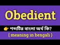 Obedient Meaning in Bengali || Obedient শব্দের বাংলা অর্থ কি? || Bengali Meaning Of Ob