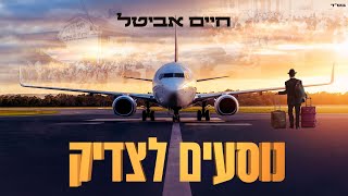 חיים אביטל - נוסעים לצדיק Haim Avital - Nosi’im LaTzadik (Prod. by Yehuda Porati) אומן ראש השנה