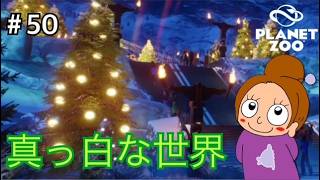 北極パックで遊ぼう《プラネットズー/初見》女性実況 #50