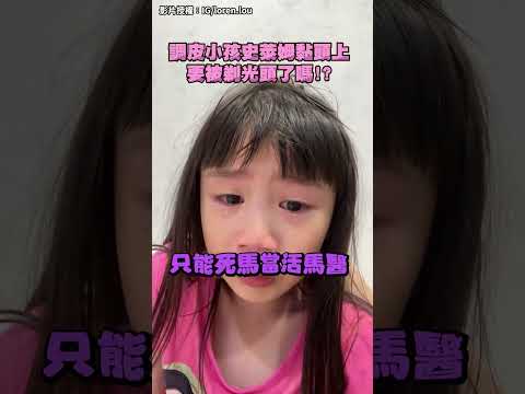 調皮小孩史萊姆黏頭上 #shorts #funny #有趣 #搞笑 #翻車 #史萊姆 #危機 #頭髮 #小孩 #媽媽