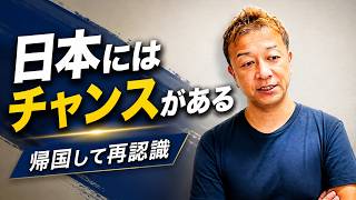 【日本最終日】日本に帰って再認識したビジネスチャンス!民泊・インバウンドに可能性を感じました