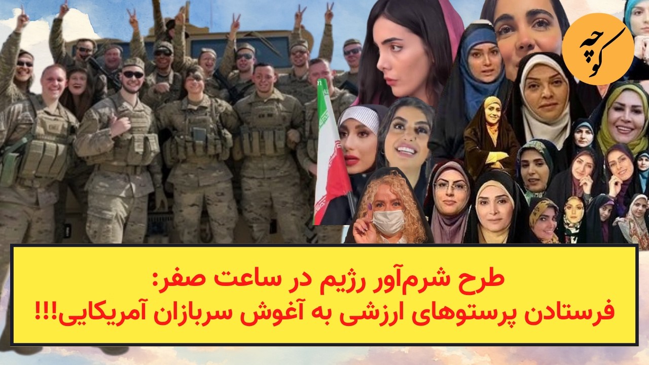 طرح شرم‌آور رژیم در ساعت صفر: فرستادن پرستوهای ارزشی به آغوش سربازان آمریکای