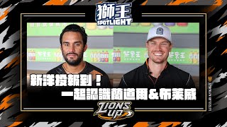 [分享] 獅王SPOTLIGHT#28》獅王洋助人 布萊威、