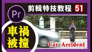 PR教程 #51【意外特技】剪辑特效/premiere pro中文教学