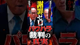 パワハラ #政治 #国会 #切り抜き #政治ニュース #玉城デニー #沖縄 #パワハラ
