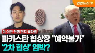 파키스탄 협상장 예약불가…'2차 협상' 임박? / 연합뉴스TV (YonhapnewsTV)