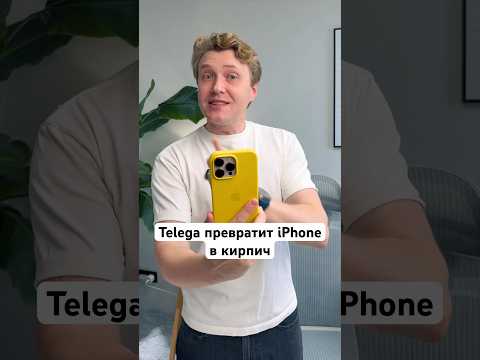 Telega кирпичит Айфоны
